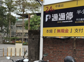 通通停中崙停車場封面圖片
