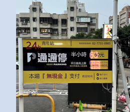 通通停青年停車場封面圖片