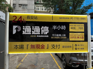 通通停長安停車場封面圖片